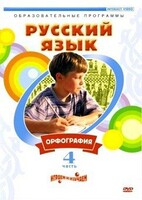 DVD "Русский язык. Часть 4. Орфография" - fgospostavki.ru - Лобня