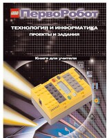 Книга для учителя. ПервоРобот. Технология и информатика: проекты и задания. - fgospostavki.ru - Лобня