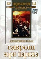 DVD художественный фильм "Гаврош. Зори Парижа" - fgospostavki.ru - Лобня