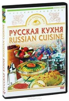 DVD "Русская кухня" - fgospostavki.ru - Лобня