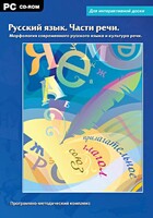 Интерактивные плакаты. Русский язык. Части речи. Морфология современного русского языка и культура речи. Программно-методический комплекс - fgospostavki.ru - Лобня