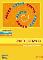 Методические рекомендации к счетным бусам - fgospostavki.ru - Лобня