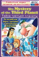 DVD "Любимые герои говорят по-английски. Тайна третьей планеты" - fgospostavki.ru - Лобня