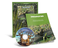 Электронное наглядное пособие «Экология» - fgospostavki.ru - Лобня
