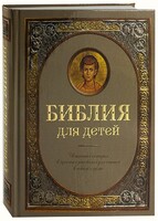 Библия для детей - fgospostavki.ru - Лобня