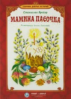 Сборник добрых историй Мамина пасочка - fgospostavki.ru - Лобня
