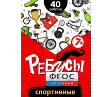 Ребусы "Спортивные" - fgospostavki.ru - Лобня