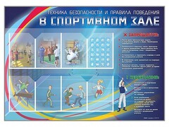 Стенд-уголок "Техника безопасности и правила поведения в спортивном зале" - fgospostavki.ru - Лобня