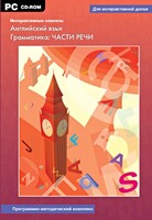 Интерактивные плакаты. Английский язык. Грамматика: части речи. Программно-методический комплекс - fgospostavki.ru - Лобня
