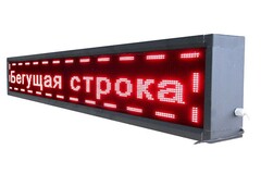 Бегущая строка улица/помещение (красная) - fgospostavki.ru - Лобня