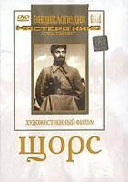 DVD художественный фильм "Щорс" - fgospostavki.ru - Лобня