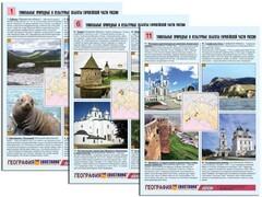 Комплект таблиц по географии "Уникальные объекты Европейской части России" раздаточные (цветные, ламинированные, А4, 12 штук) - fgospostavki.ru - Лобня