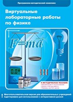 Виртуальные лабораторные работы по физике. 7-9 класс. Программно-методический комплекс - fgospostavki.ru - Лобня
