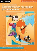 Интерактивные плакаты. Экономическая география регионов мира. Программно-методический комплекс - fgospostavki.ru - Лобня