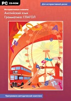 Интерактивные плакаты. Английский язык. Грамматика: глагол. Программно-методический комплекс - fgospostavki.ru - Лобня
