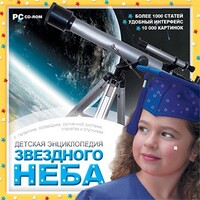 CD Детская энциклопедия звездного неба - fgospostavki.ru - Лобня