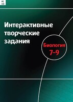 Интерактивные творческие задания. Биология 7–9 класс. Программно-методический комплекс - fgospostavki.ru - Лобня