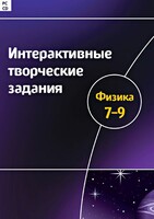 Интерактивные творческие задания. Физика 7–9 класс. Программно-методический комплекс - fgospostavki.ru - Лобня