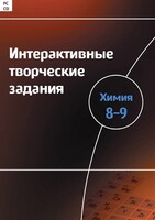 Интерактивные творческие задания. Химия 8–9 класс. Программно-методический комплекс - fgospostavki.ru - Лобня