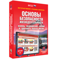 ОБЖ. Основы медицинских знаний и здорового образа жизни - fgospostavki.ru - Лобня