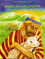 Познавательная книга-раскраска с заданиями Евангельские притчи - fgospostavki.ru - Лобня