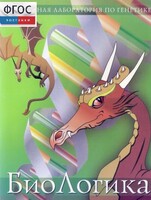 БиоЛогика 1.2. (Виртуальная лаборатория по генетике) - fgospostavki.ru - Лобня