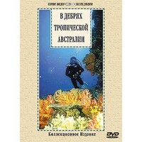 DVD "В дебрях тропической Австралии" - fgospostavki.ru - Лобня