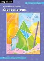 Интерактивные плакаты. Стереометрия. Программно-методический комплекс - fgospostavki.ru - Лобня