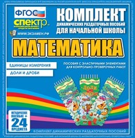 Динамические раздаточные пособия. Математика (Эластичные элементы). Единицы измерения, доли и дроби. - fgospostavki.ru - Лобня