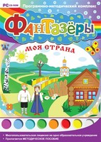Фантазеры. Моя страна. Программно-методический комплекс - fgospostavki.ru - Лобня