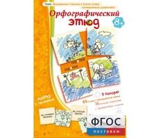 Орфографический этюд - fgospostavki.ru - Лобня