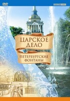 DVD "Царское дело: Фонтаны Петербурга" - fgospostavki.ru - Лобня
