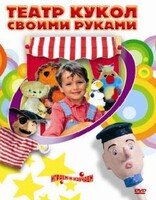 DVD "Театр кукол своими руками" (для детей 6-12 лет) - fgospostavki.ru - Лобня