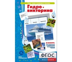 Гидровикторина - fgospostavki.ru - Лобня