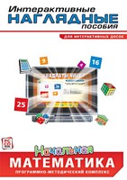 Интерактивные наглядные пособия. Начальная математика. Программно-методический комплекс - fgospostavki.ru - Лобня