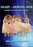 DVD "Балет – любовь моя" - fgospostavki.ru - Лобня