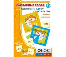 Словарные слова или Каждому слову – своё место - fgospostavki.ru - Лобня