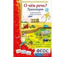 О чем речь? Транспорт - fgospostavki.ru - Лобня