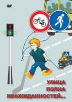 DVD "ОБЖ. Улица полна неожиданностей" - fgospostavki.ru - Лобня