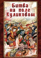 DVD "Битва на поле Куликовом" - fgospostavki.ru - Лобня