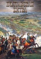 DVD "Полтавская битва" - fgospostavki.ru - Лобня