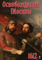 DVD "Освобождение Москвы.1612 год" - fgospostavki.ru - Лобня