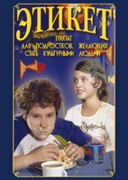 DVD "Этикет (для школьников)" - fgospostavki.ru - Лобня