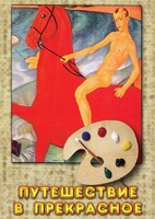DVD "Путешествие в прекрасное" - fgospostavki.ru - Лобня