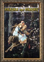 DVD "Сказка про сказку" - fgospostavki.ru - Лобня