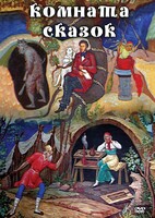 DVD "Комната сказок" - fgospostavki.ru - Лобня