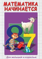 DVD "Математика начинается. Часть I" - fgospostavki.ru - Лобня