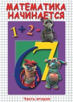 DVD "Математика начинается. Часть II" - fgospostavki.ru - Лобня