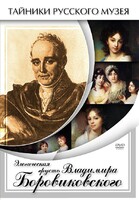 DVD "Элегическая грусть Владимира Боровиковского" - fgospostavki.ru - Лобня