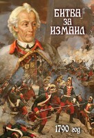 DVD "Битва за Измаил. 1790 г." - fgospostavki.ru - Лобня